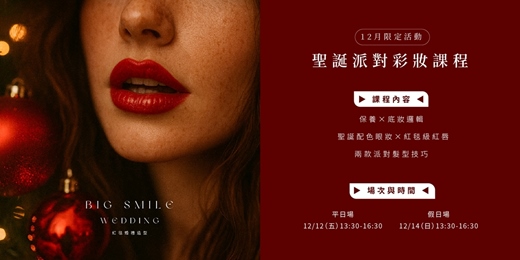 event-banner-聖誕派對彩妝課