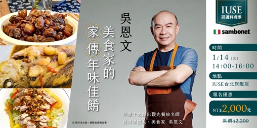 event-banner-IUSE研選料理學・吳恩文的家傳年味佳餚・吳家紅燒肉・蒜瓣黃魚・椒麻雞