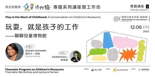 event-banner-玩耍，就是孩子的工作——聊聊兒童博物館｜Learning Through Play: Understanding the Children’s Museum Experience (全英文講座)