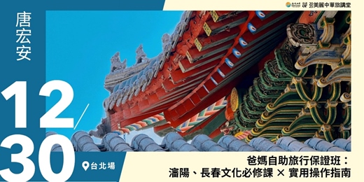 event-banner-【美麗中華旅講堂‧台北場】爸媽自助旅行保證班：瀋陽、長春文化必修課 × 實用操作指南