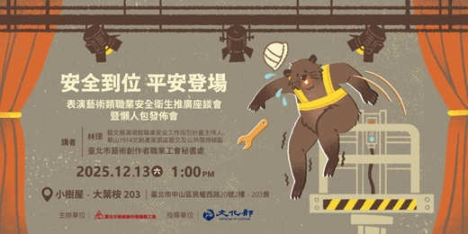 event-banner-安全到位 平安登場——表演藝術類職業安全衛生推廣座談會暨懶人包發佈會
