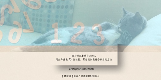event-banner-給不懂怎麼愛自己的人：用生命靈數9型能量，幫你找到最適合放鬆的方法