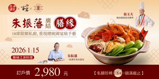 event-banner-01/15【食講堂】朱振藩廣結膳緣．呈獻十七道江浙盛宴