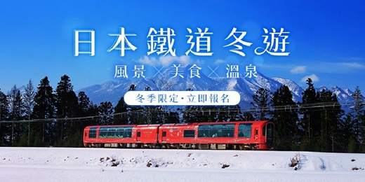 event-banner-日本冬遊鐵道之旅｜在窗邊遇見的冬日故事