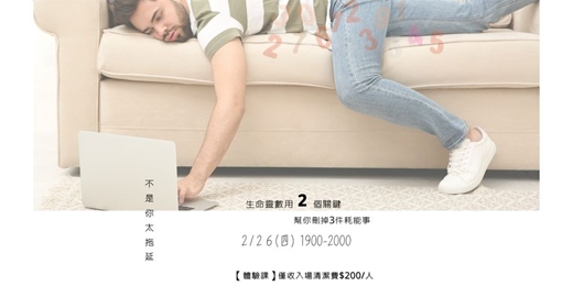 event-banner-不是你太拖延，生命靈數用2個關鍵，幫你刪掉3件耗能事