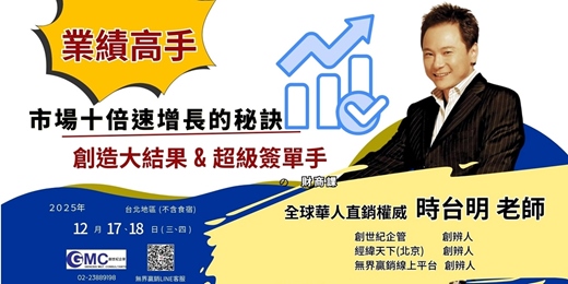 event-banner-業績高手 - 市場十倍速倍增長的秘訣