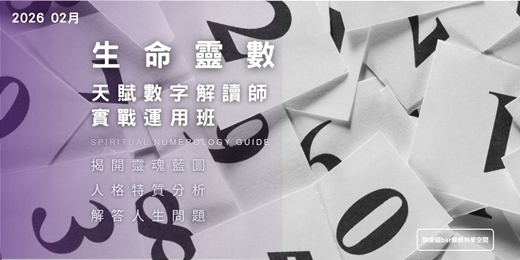 event-banner-2026年2月 生命靈數 | 天賦數字解讀師 實戰運用班
