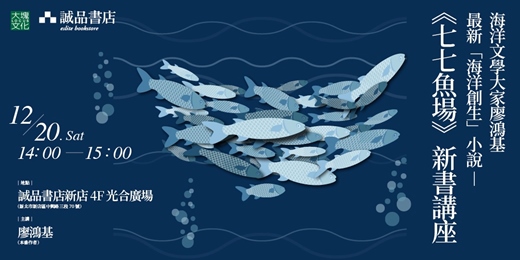 event-banner-海洋文學大家最新「海洋創生」小說 ―《七七魚場》新書分享會