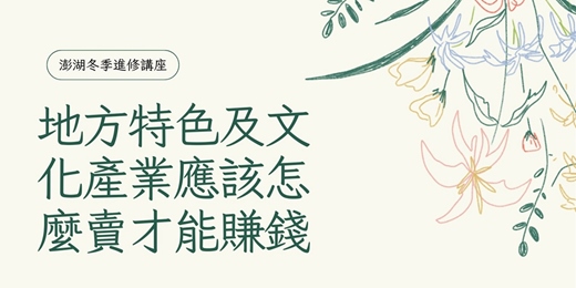 event-banner-地方特色及文化產業應該怎麼賣才能賺錢~地方特色與文化創新應該怎麼想，應該怎麼作?