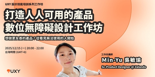 event-banner-打造人人可用的產品：數位無障礙設計工作坊