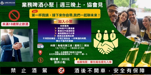 event-banner-業務啤酒小聚 | 週三晚上,協會見