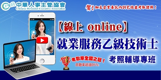 event-banner-【線上 online】就業服務乙級技術士考照輔導專班