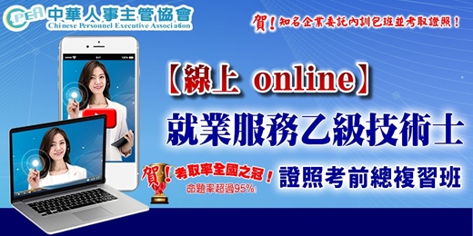event-banner-【線上 online】就業服務乙級技術士證照考前總複習班
