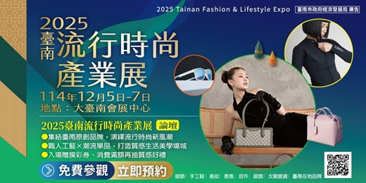 event-banner-2025臺南流行時尚產業展