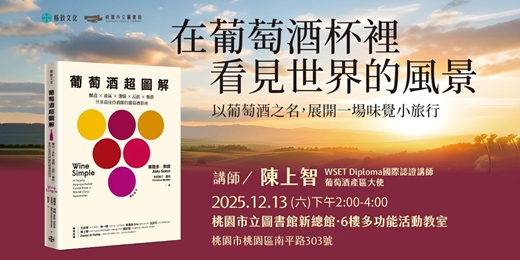 event-banner-在葡萄酒杯裡看見世界的風景：以葡萄酒之名，展開一場味覺小旅行