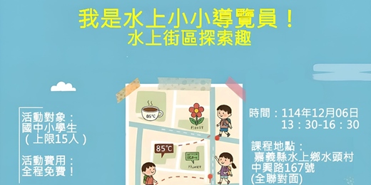 event-banner-我是水上小小導覽員!水上街區探索趣
