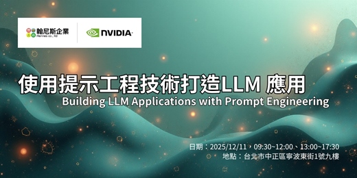 event-banner-NVIDIA 深度學習學院證書課程 使用提示工程技術打造LLM應用