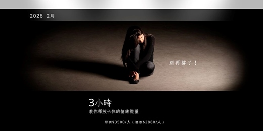 event-banner-2026年2月 別再撐了!3小時教你釋放卡住的情緒能量