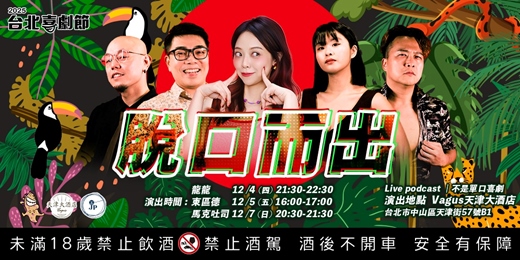 event-banner-單口喜劇的心聲:脫口而出|現場Live podcast|台北喜劇節