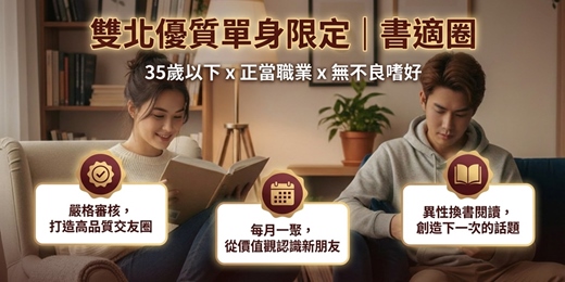 event-banner-【台北單身聯誼】書適圈讀書會｜35歲以下限定 x 深度交友 x 以書會友 （僅收場地費200元）