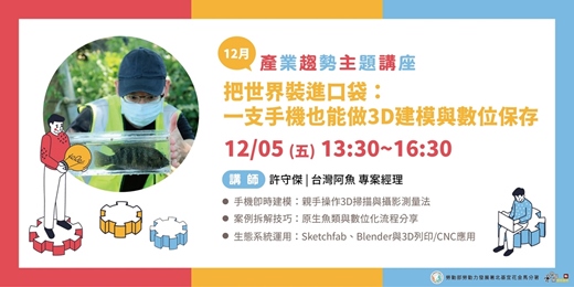 event-banner-把世界裝進口袋：一支手機也能做3D建模與數位保存【實體講座/同步線上旁聽】