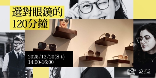 event-banner-選對眼鏡的 120 分鐘 |風格、比例與美感指南