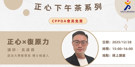 event-banner-2025年度正心下午茶講座—正心x復原力