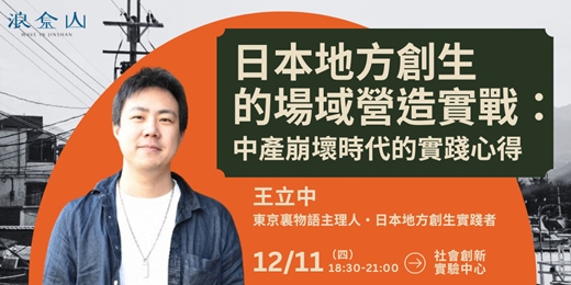 event-banner-台日創生講座｜日本地方創生的場域營造實戰｜東京裏物語 x 浪金山 Wave In Jinshan