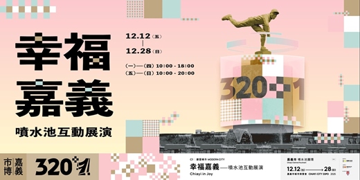 event-banner-幸福嘉義——噴水池互動展演