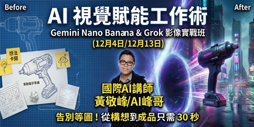 event-banner-【AI 視覺賦能工作術】Gemini Nano Banana & Grok 影像實戰班 (12月4日/12月13日)