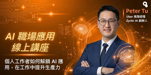 event-banner-《彼得的外商隨筆》AI 職場應用 Ask Me Anything