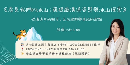 event-banner-《看見我們的冰山：薩提爾溝通姿態與冰山探索》