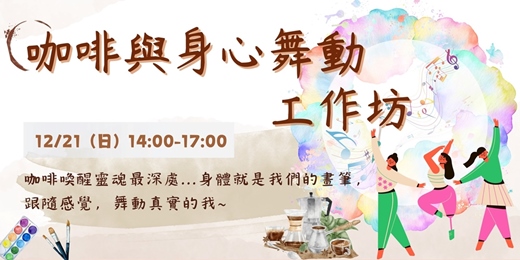 event-banner-《咖啡與身心舞動工作坊》