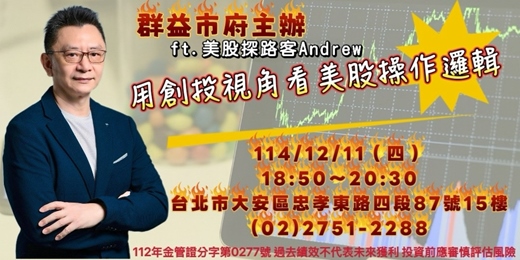 event-banner-[群益市府]用創投視角看美股操作邏輯