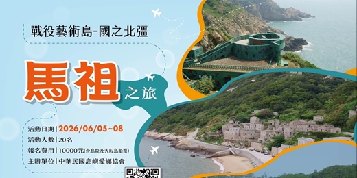 event-banner-戰役藝術島國之北彊馬祖之旅
