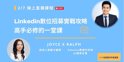 event-banner-Linkedin數位招募人資實戰攻略-高手必修的一堂課