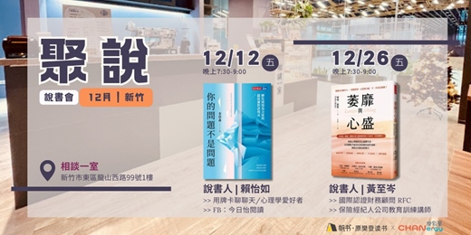 event-banner-【聚說】說書會 | 新竹| 12月：〈你的問題不是問題〉X〈委靡與心盛〉
