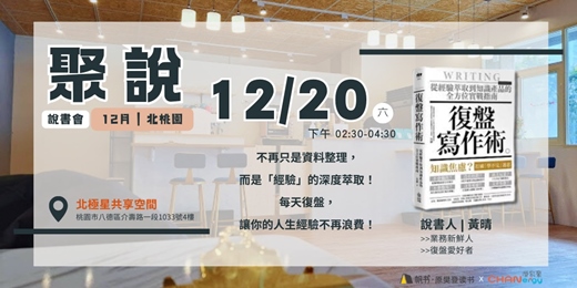 event-banner-【聚說】說書會 | 北桃園 | 12月 - 〈復盤寫作術〉