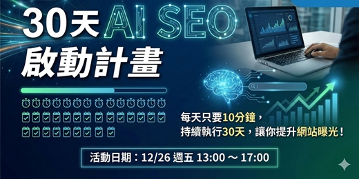 event-banner-ChoozSEO｜30 天 AI SEO 啟動計畫