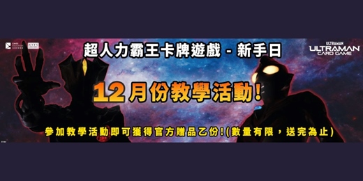 event-banner-敦煌書局台南店_超人力霸王卡牌新手教室(12月)