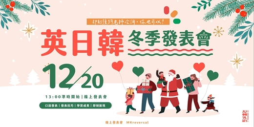 event-banner-英日韓學員成果發表會｜全外語主題發表｜MK反轉外語＋
