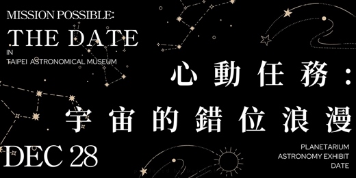 event-banner-12/28(日)  心動任務Part 7：宇宙的錯位浪漫