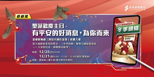 event-banner-2025夏凱納聖誕音樂歌舞劇｜有平安的好消息，為你而來✨