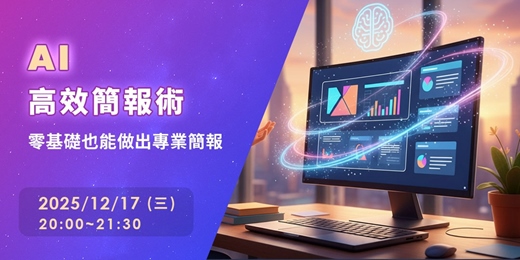 event-banner-AI高效簡報術：零基礎也能做出專業簡報