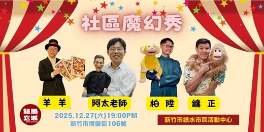 event-banner-社區魔幻秀