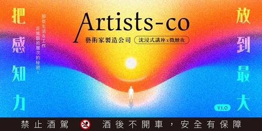 event-banner-【 把感知力放到最大 V1.0 】 ── 不用成為藝術家，也可以連結宇宙的創造力！沈浸式講座 x 微醺夜 12/11 台北