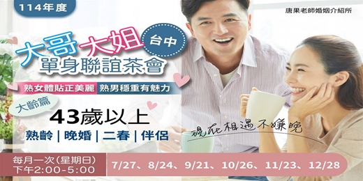 event-banner-22(台中聯誼)12/28(日)14:00【大哥大姐單身聯誼茶會-43歲以上】台中交友|台中相親|交友APP|單身聯誼|中科聯誼|男女1:1|菁英聯誼|未婚二春伴侶|相親|月老|媒人|唐果