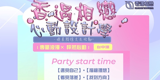 event-banner-香遇相戀 ◆ 【心動設計學】台中場