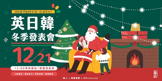 event-banner-英日韓學員成果發表會｜全外語主題發表｜MK反轉外語＋