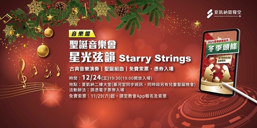 event-banner-夏凱納聖誕音樂會-星光弦韻 Starry Strings🌟🎶
